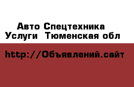 Авто Спецтехника - Услуги. Тюменская обл.